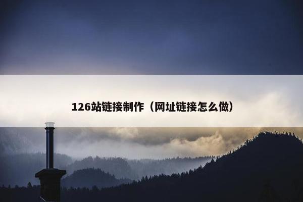 126站链接制作（网址链接怎么做）
