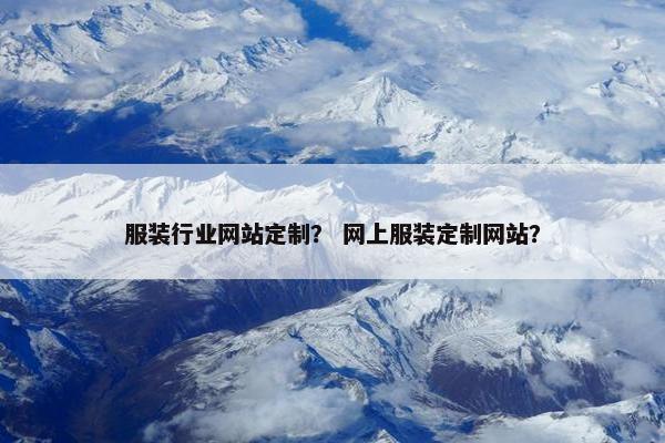 服装行业网站定制？ 网上服装定制网站？