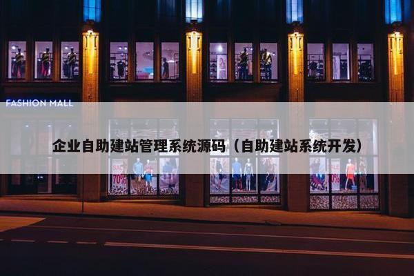 企业自助建站管理系统源码（自助建站系统开发）