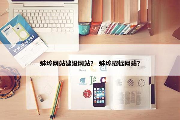 蚌埠网站建设网站？ 蚌埠招标网站？