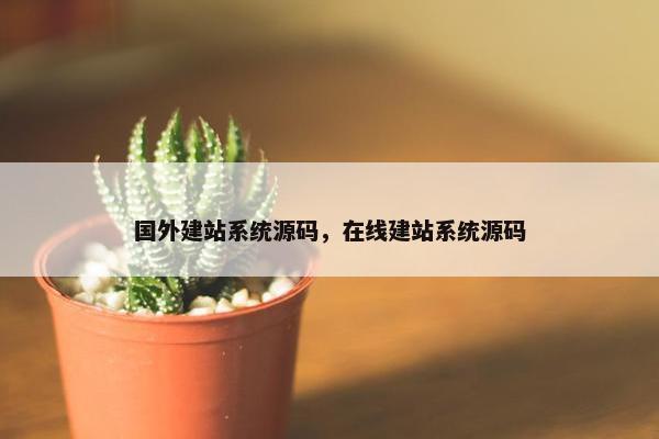 国外建站系统源码，在线建站系统源码