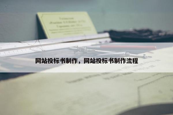 网站投标书制作，网站投标书制作流程