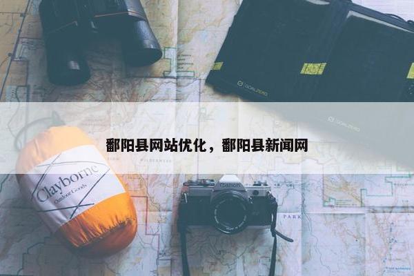鄱阳县网站优化，鄱阳县新闻网
