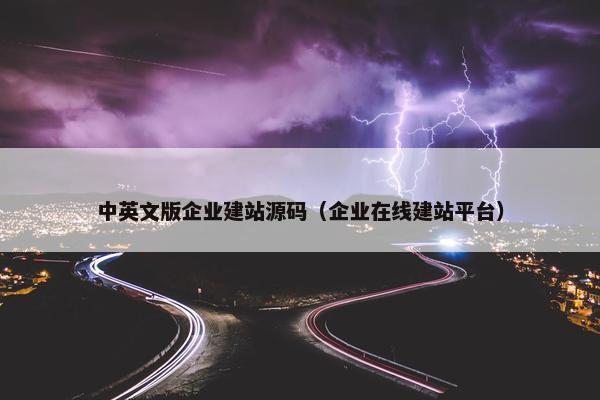 中英文版企业建站源码（企业在线建站平台）
