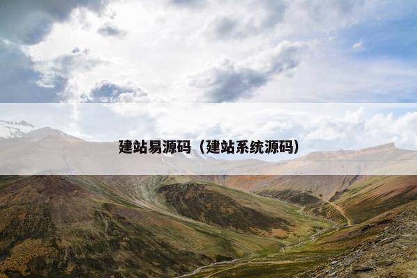 建站易源码（建站系统源码）