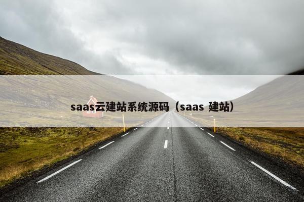 saas云建站系统源码（saas 建站）