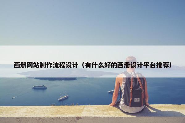 画册网站制作流程设计（有什么好的画册设计平台推荐）