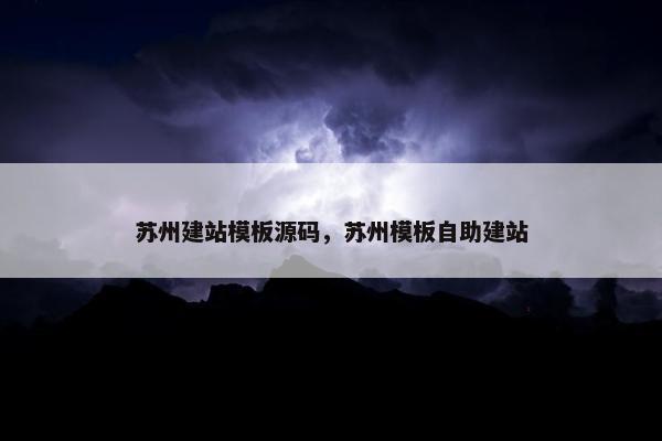 苏州建站模板源码，苏州模板自助建站