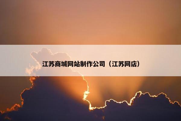 江苏商城网站制作公司（江苏网店）