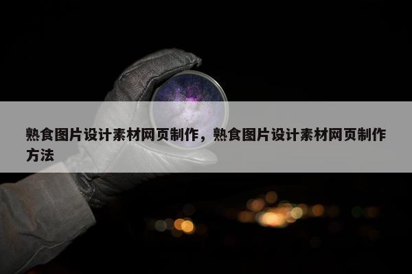 熟食图片设计素材网页制作，熟食图片设计素材网页制作方法