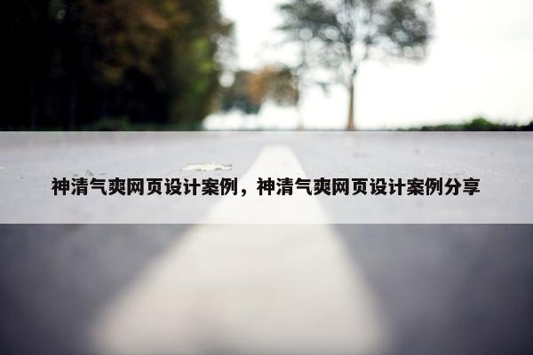 神清气爽网页设计案例，神清气爽网页设计案例分享