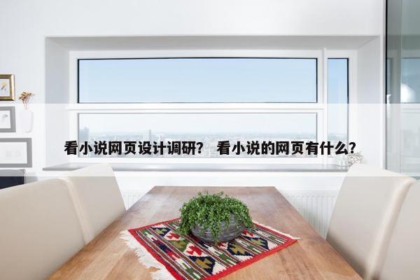 看小说网页设计调研？ 看小说的网页有什么？