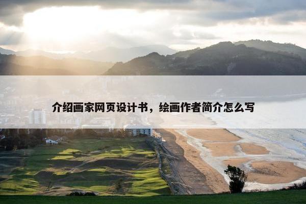 介绍画家网页设计书，绘画作者简介怎么写