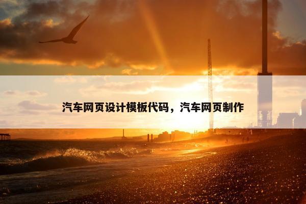 汽车网页设计模板代码，汽车网页制作