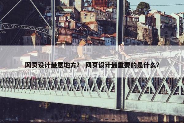 网页设计最意地方？ 网页设计最重要的是什么？