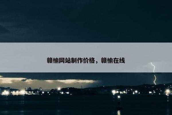 赣榆网站制作价格，赣榆在线