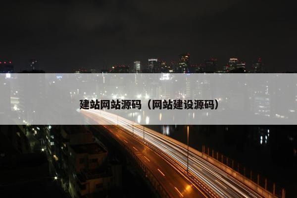 建站网站源码（网站建设源码）