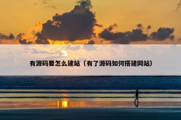 有源码要怎么建站（有了源码如何搭建网站）