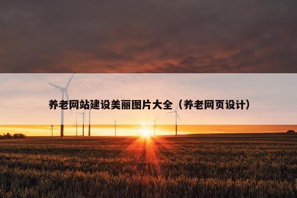 养老网站建设美丽图片大全（养老网页设计）
