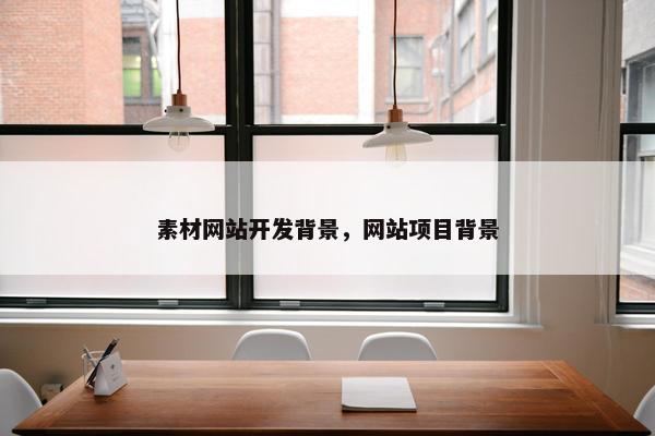 素材网站开发背景，网站项目背景