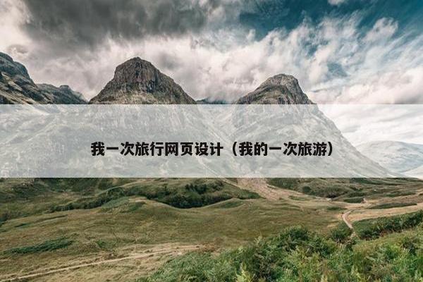我一次旅行网页设计（我的一次旅游）