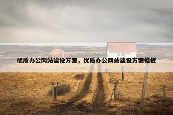 优质办公网站建设方案，优质办公网站建设方案模板