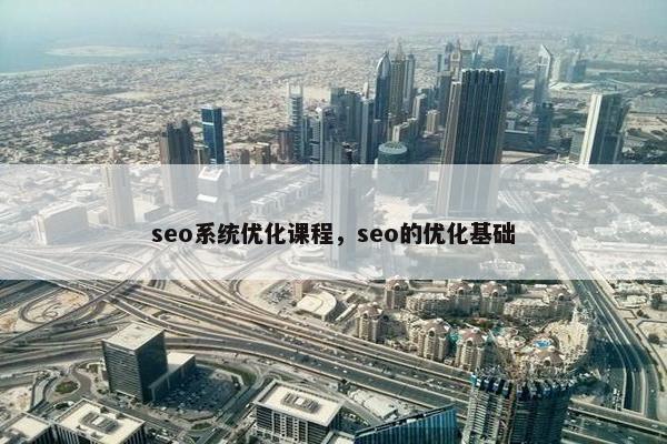 seo系统优化课程，seo的优化基础