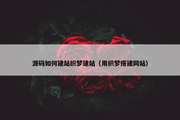 源码如何建站织梦建站（用织梦搭建网站）