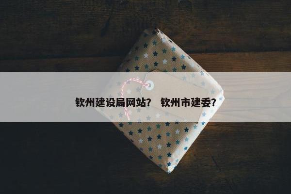 钦州建设局网站？ 钦州市建委？