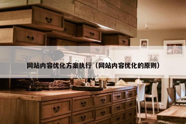 网站内容优化方案执行（网站内容优化的原则）