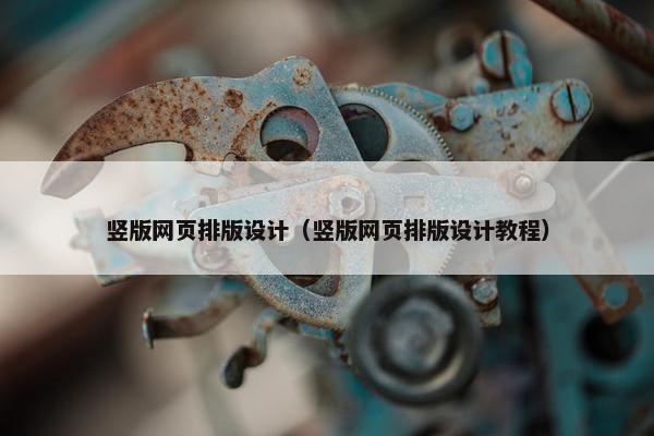 竖版网页排版设计（竖版网页排版设计教程）