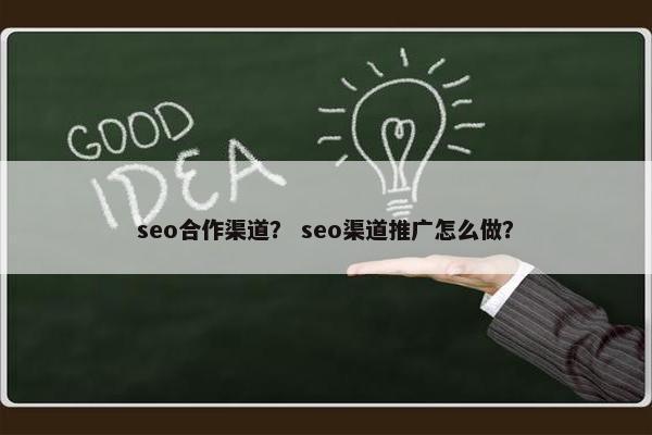 seo合作渠道？ seo渠道推广怎么做？