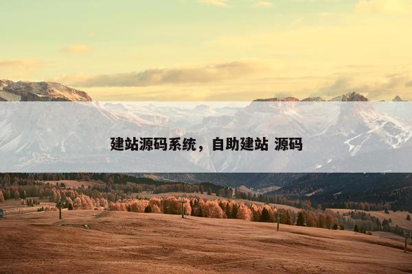 建站源码系统，自助建站 源码