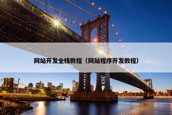 网站开发全栈教程（网站程序开发教程）