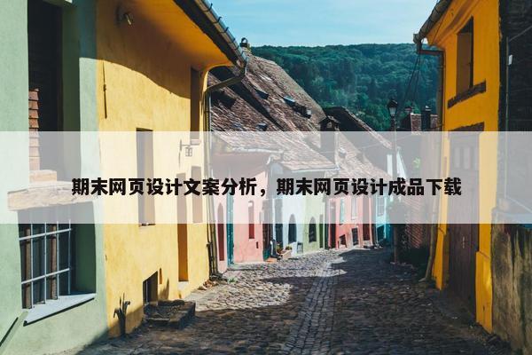 期末网页设计文案分析，期末网页设计成品下载