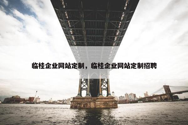 临桂企业网站定制，临桂企业网站定制招聘