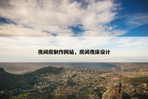 夜间房制作网站，房间夜床设计