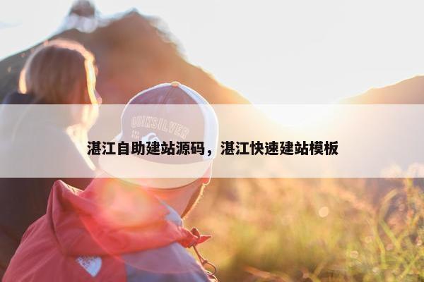 湛江自助建站源码，湛江快速建站模板