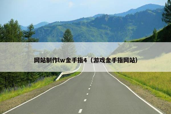 网站制作lw金手指4（游戏金手指网站）