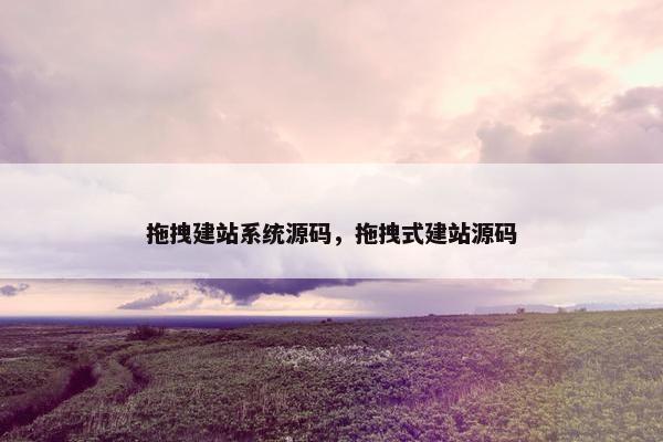 拖拽建站系统源码，拖拽式建站源码