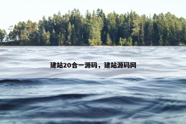 建站20合一源码，建站源码网