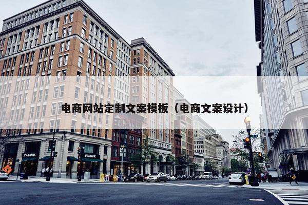 电商网站定制文案模板（电商文案设计）