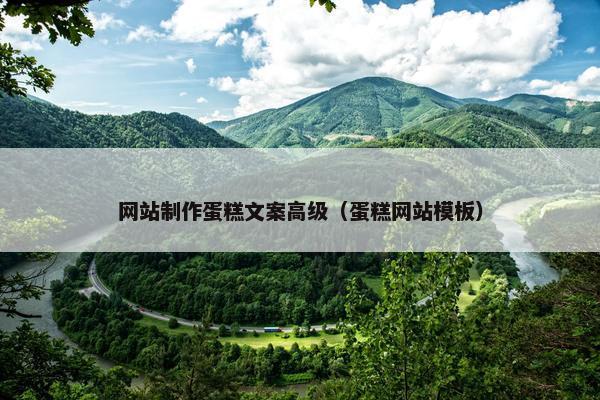 网站制作蛋糕文案高级（蛋糕网站模板）