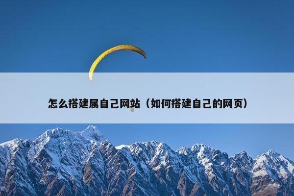 怎么搭建属自己网站（如何搭建自己的网页）