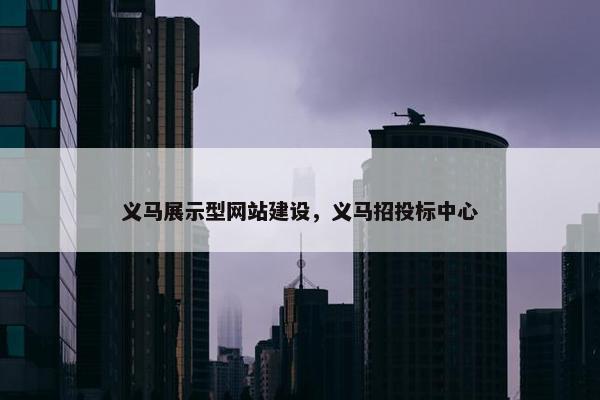 义马展示型网站建设，义马招投标中心