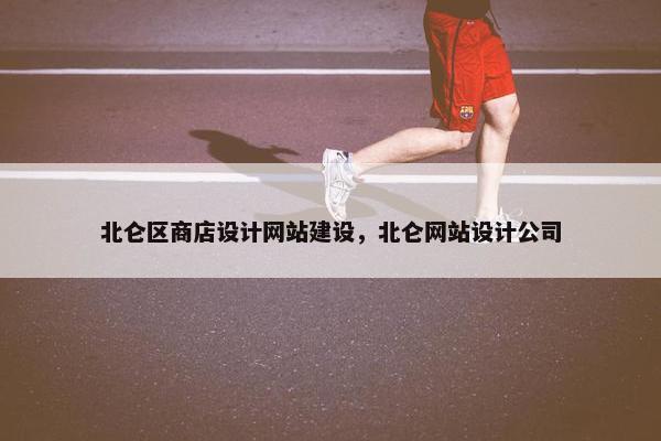 北仑区商店设计网站建设，北仑网站设计公司