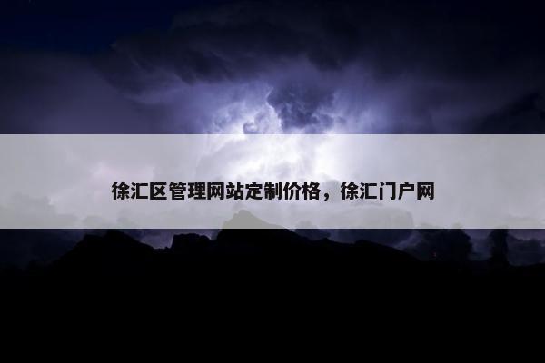 徐汇区管理网站定制价格，徐汇门户网