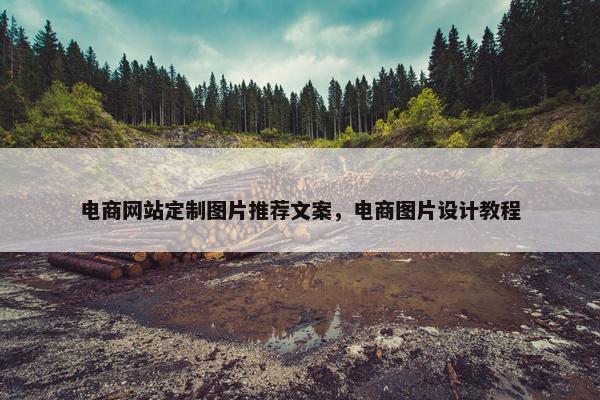 电商网站定制图片推荐文案，电商图片设计教程