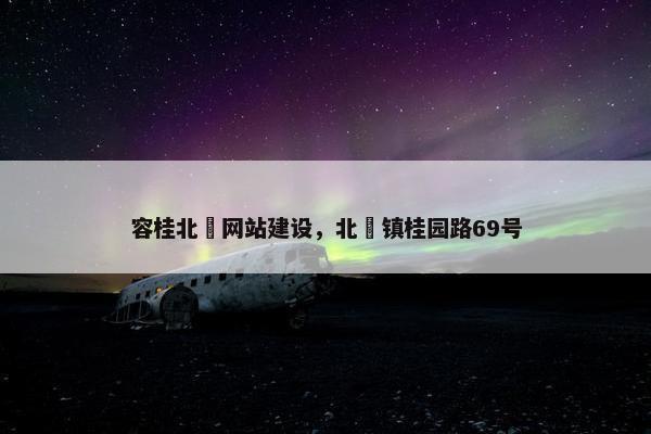容桂北滘网站建设，北滘镇桂园路69号