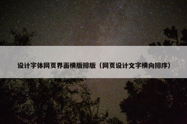 设计字体网页界面横版排版（网页设计文字横向排序）